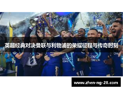 英超经典对决曼联与利物浦的荣耀征程与传奇时刻 英超经典对决曼联与利物浦的荣耀征程与传奇时刻