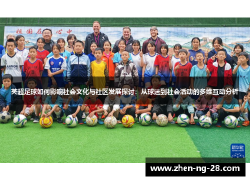 英超足球如何影响社会文化与社区发展探讨:从球迷到社会活动的多维互动分析 英超足球如何影响社会文化与社区发展探讨:从球迷到社会活动的多维互动分析