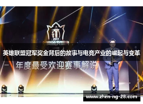 英雄联盟冠军奖金背后的故事与电竞产业的崛起与变革 英雄联盟冠军奖金背后的故事与电竞产业的崛起与变革