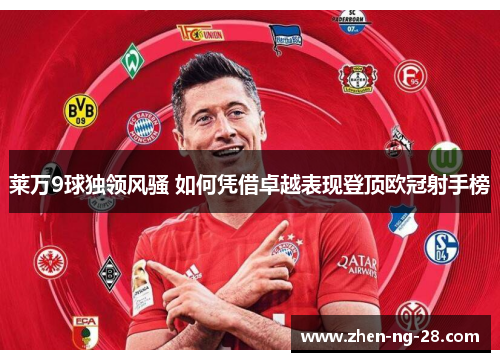 莱万9球独领风骚 如何凭借卓越表现登顶欧冠射手榜 莱万9球独领风骚 如何凭借卓越表现登顶欧冠射手榜