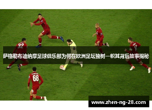 萨格勒布迪纳摩足球俱乐部为何在欧洲足坛独树一帜其背后故事揭秘