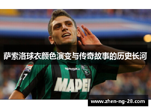 萨索洛球衣颜色演变与传奇故事的历史长河