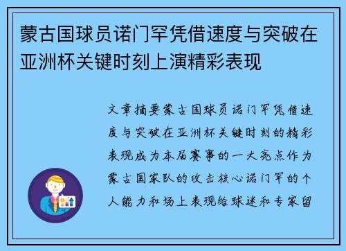 蒙古国球员诺门罕凭借速度与突破在亚洲杯关键时刻上演精彩表现 蒙古国球员诺门罕凭借速度与突破在亚洲杯关键时刻上演精彩表现