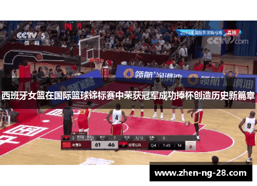 西班牙女篮在国际篮球锦标赛中荣获冠军成功捧杯创造历史新篇章 西班牙女篮在国际篮球锦标赛中荣获冠军成功捧杯创造历史新篇章