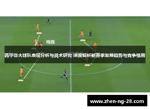 西甲各大球队表现分析与战术研究 深度解析新赛季发展趋势与竞争格局 西甲各大球队表现分析与战术研究 深度解析新赛季发展趋势与竞争格局