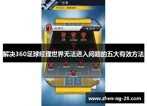 解决360足球经理世界无法进入问题的五大有效方法 解决360足球经理世界无法进入问题的五大有效方法