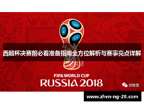 西超杯决赛前必看准备指南全方位解析与赛事亮点详解