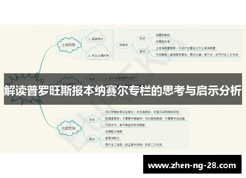 解读普罗旺斯报本纳赛尔专栏的思考与启示分析 解读普罗旺斯报本纳赛尔专栏的思考与启示分析