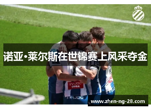 诺亚·莱尔斯在世锦赛上风采夺金 诺亚·莱尔斯在世锦赛上风采夺金