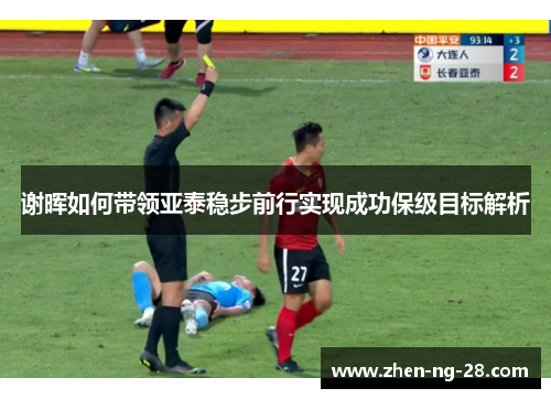 谢晖如何带领亚泰稳步前行实现成功保级目标解析 谢晖如何带领亚泰稳步前行实现成功保级目标解析
