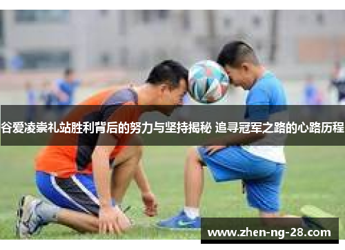 谷爱凌崇礼站胜利背后的努力与坚持揭秘 追寻冠军之路的心路历程 谷爱凌崇礼站胜利背后的努力与坚持揭秘 追寻冠军之路的心路历程