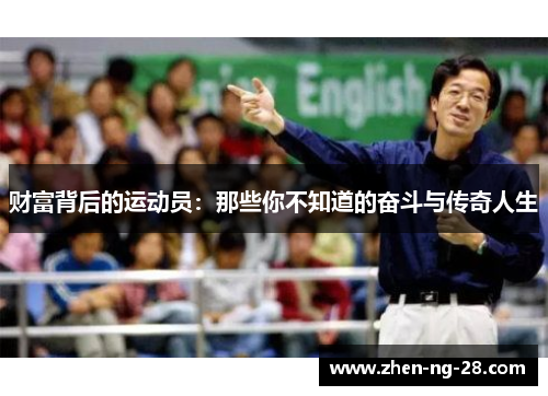 财富背后的运动员:那些你不知道的奋斗与传奇人生 财富背后的运动员:那些你不知道的奋斗与传奇人生