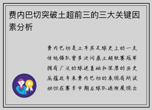 费内巴切突破土超前三的三大关键因素分析 费内巴切突破土超前三的三大关键因素分析