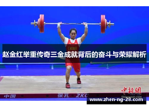 赵金红举重传奇三金成就背后的奋斗与荣耀解析 赵金红举重传奇三金成就背后的奋斗与荣耀解析