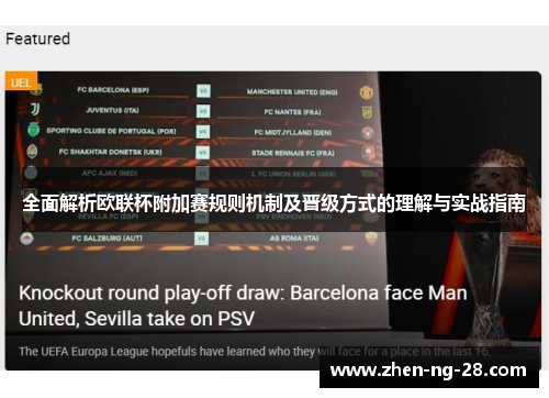 全面解析欧联杯附加赛规则机制及晋级方式的理解与实战指南 全面解析欧联杯附加赛规则机制及晋级方式的理解与实战指南