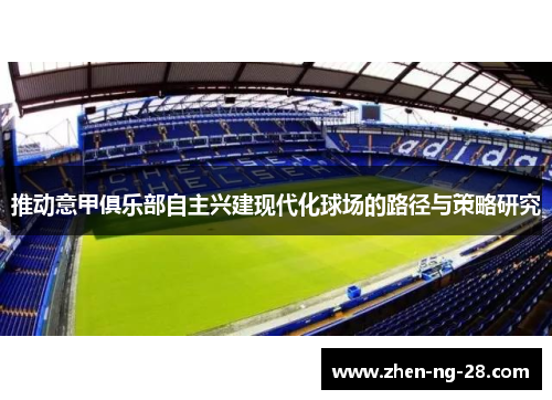 推动意甲俱乐部自主兴建现代化球场的路径与策略研究 推动意甲俱乐部自主兴建现代化球场的路径与策略研究
