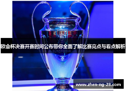 欧会杯决赛开赛时间公布带你全面了解比赛亮点与看点解析 欧会杯决赛开赛时间公布带你全面了解比赛亮点与看点解析