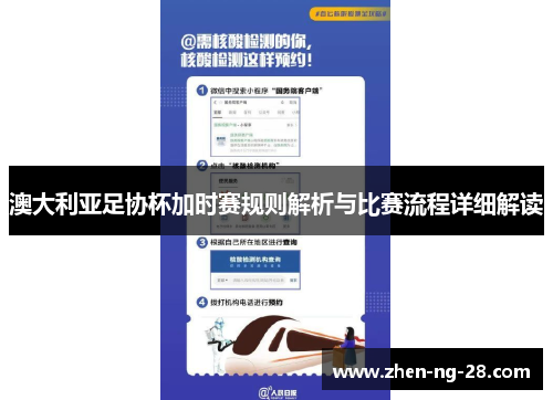 澳大利亚足协杯加时赛规则解析与比赛流程详细解读 澳大利亚足协杯加时赛规则解析与比赛流程详细解读