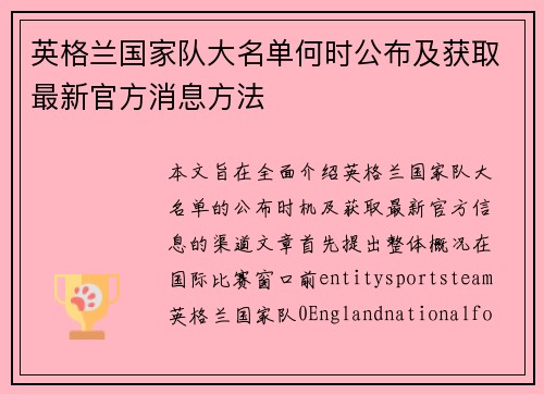 英格兰国家队大名单何时公布及获取最新官方消息方法