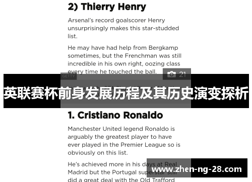 英联赛杯前身发展历程及其历史演变探析