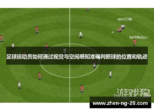 足球运动员如何通过视觉与空间感知准确判断球的位置和轨迹