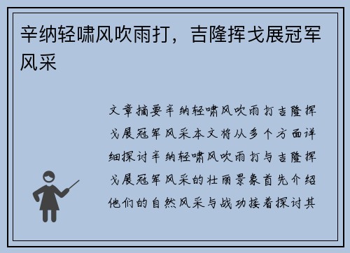 辛纳轻啸风吹雨打，吉隆挥戈展冠军风采