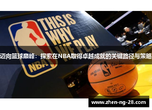 迈向篮球巅峰：探索在NBA取得卓越成就的关键路径与策略