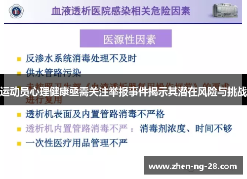 运动员心理健康亟需关注举报事件揭示其潜在风险与挑战