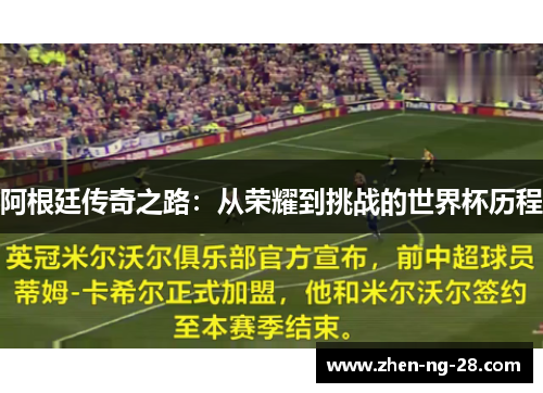 阿根廷传奇之路：从荣耀到挑战的世界杯历程
