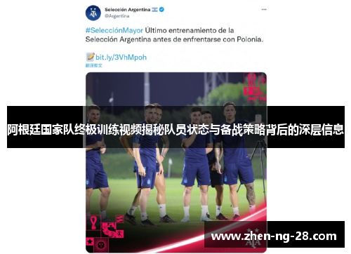 阿根廷国家队终极训练视频揭秘队员状态与备战策略背后的深层信息