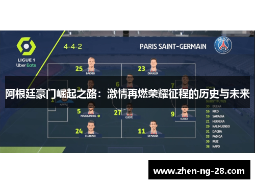 阿根廷豪门崛起之路：激情再燃荣耀征程的历史与未来