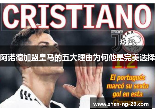 阿诺德加盟皇马的五大理由为何他是完美选择 阿诺德加盟皇马的五大理由为何他是完美选择