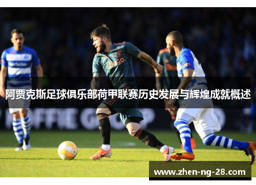 阿贾克斯足球俱乐部荷甲联赛历史发展与辉煌成就概述 阿贾克斯足球俱乐部荷甲联赛历史发展与辉煌成就概述