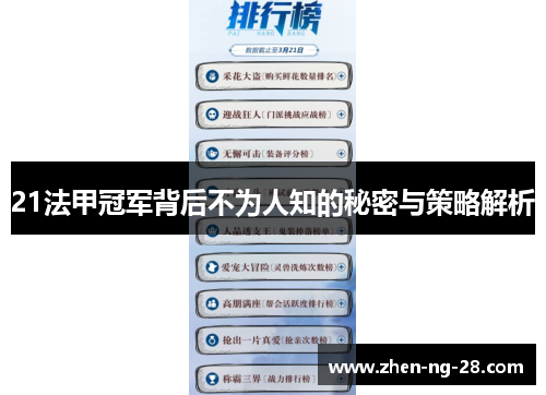 21法甲冠军背后不为人知的秘密与策略解析 21法甲冠军背后不为人知的秘密与策略解析