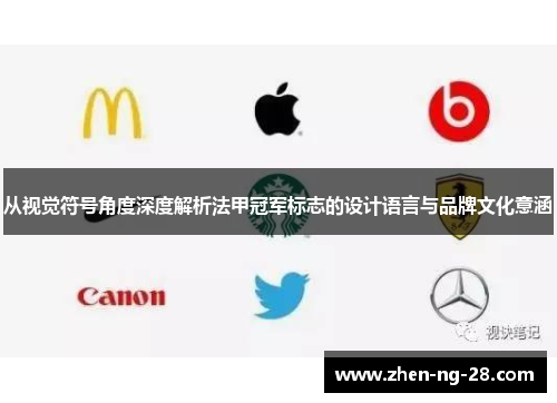 从视觉符号角度深度解析法甲冠军标志的设计语言与品牌文化意涵 从视觉符号角度深度解析法甲冠军标志的设计语言与品牌文化意涵