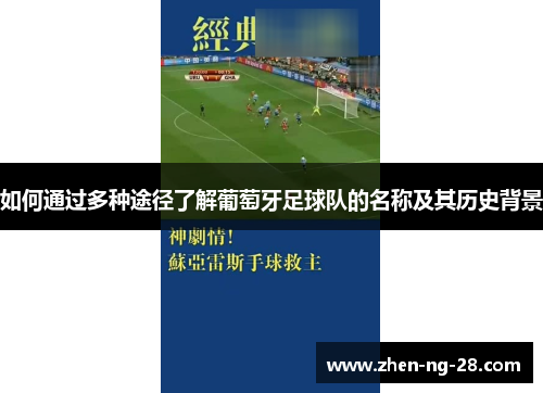 如何通过多种途径了解葡萄牙足球队的名称及其历史背景 如何通过多种途径了解葡萄牙足球队的名称及其历史背景