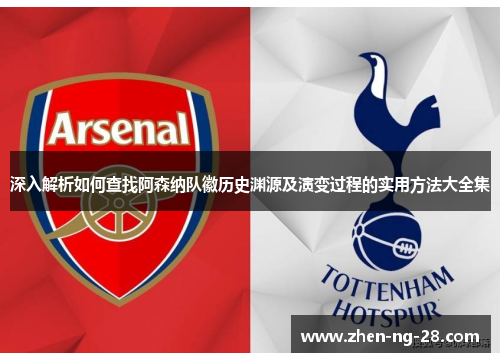 深入解析如何查找阿森纳队徽历史渊源及演变过程的实用方法大全集 深入解析如何查找阿森纳队徽历史渊源及演变过程的实用方法大全集
