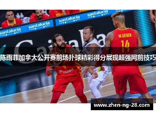 陈雨菲加拿大公开赛前场扑球精彩得分展现超强网前技巧 陈雨菲加拿大公开赛前场扑球精彩得分展现超强网前技巧