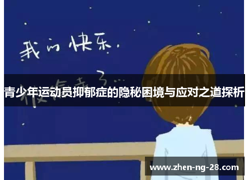 青少年运动员抑郁症的隐秘困境与应对之道探析 青少年运动员抑郁症的隐秘困境与应对之道探析