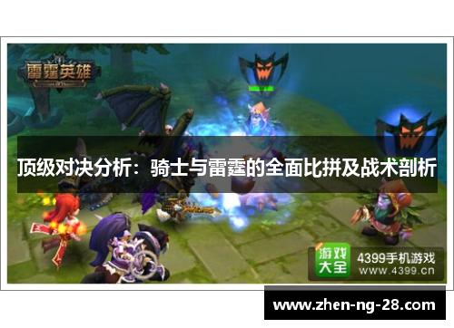 顶级对决分析:骑士与雷霆的全面比拼及战术剖析 顶级对决分析:骑士与雷霆的全面比拼及战术剖析