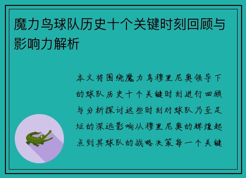 魔力鸟球队历史十个关键时刻回顾与影响力解析 魔力鸟球队历史十个关键时刻回顾与影响力解析