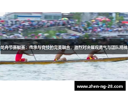 龙舟节赛艇赛：传承与竞技的完美融合，激烈对决展现勇气与团队精神