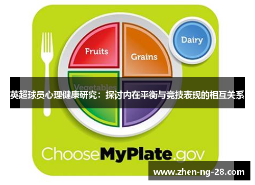 英超球员心理健康研究：探讨内在平衡与竞技表现的相互关系
