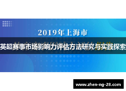英超赛事市场影响力评估方法研究与实践探索