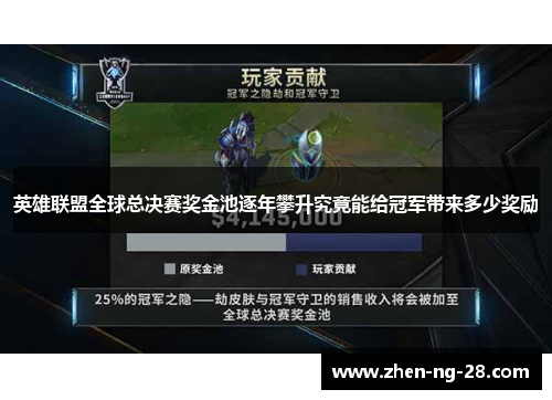 英雄联盟全球总决赛奖金池逐年攀升究竟能给冠军带来多少奖励 英雄联盟全球总决赛奖金池逐年攀升究竟能给冠军带来多少奖励