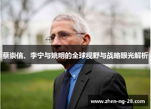 蔡崇信、李宁与姚明的全球视野与战略眼光解析