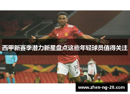 西甲新赛季潜力新星盘点这些年轻球员值得关注 西甲新赛季潜力新星盘点这些年轻球员值得关注