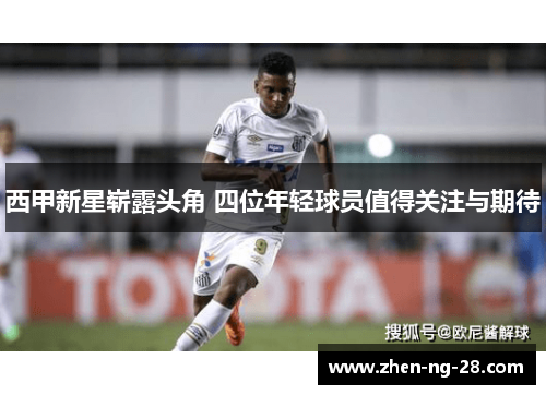 西甲新星崭露头角 四位年轻球员值得关注与期待