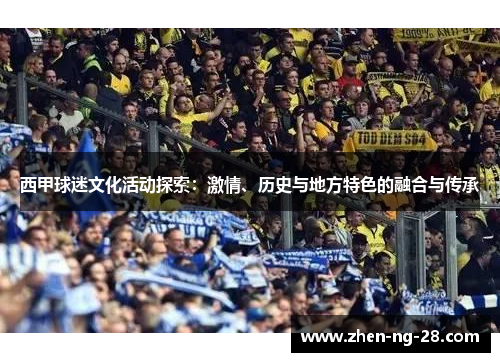 西甲球迷文化活动探索：激情、历史与地方特色的融合与传承