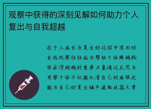 观察中获得的深刻见解如何助力个人复出与自我超越